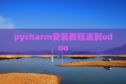 pycharm安装教程连到odoo pycharm安装教程连到odoo